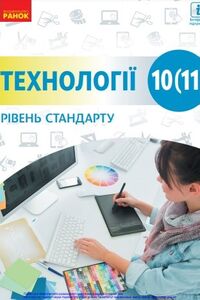 Підручники Технології 10 клас В. М. Гащак, І. Ю. Ходзицька, О. В. Горобець, О.Ю. Медвідь, Ю. М. Приходько, В.В. Лапінський, Н.М. Павич, Н. І. Боринець, Е. М. Даниліна, В. В. Крімер, І. В. Малєєва, Ю. В. Палій, О. М. Пархоменко, Т. С. Пасічна, Л. М. Рак 2019 Рівень стандарту